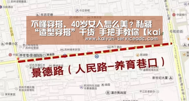 不懂穿搭、40岁女人怎么美?私藏“造型穿搭”干货 手把手教你【kaiyun】(图2) 开云