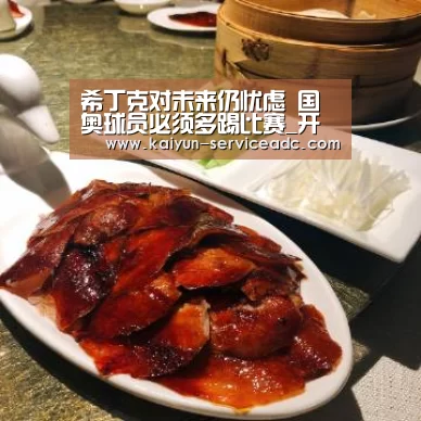 希丁克对未来仍忧虑  国奥球员必须多踢比赛_开云APP(图2)