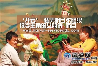 ‘开云’
猛男明目张胆狠抢夺主角的女朋侪 而且向玉人就提出了