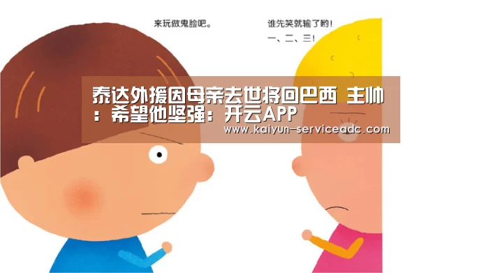 泰达外援因母亲去世将回巴西 主帅：希望他坚强：开云APP(图2)