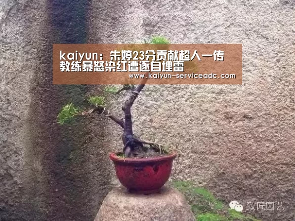 kaiyun：朱婷23分贡献超人一传 教练暴怒染红遭逐自埋雷