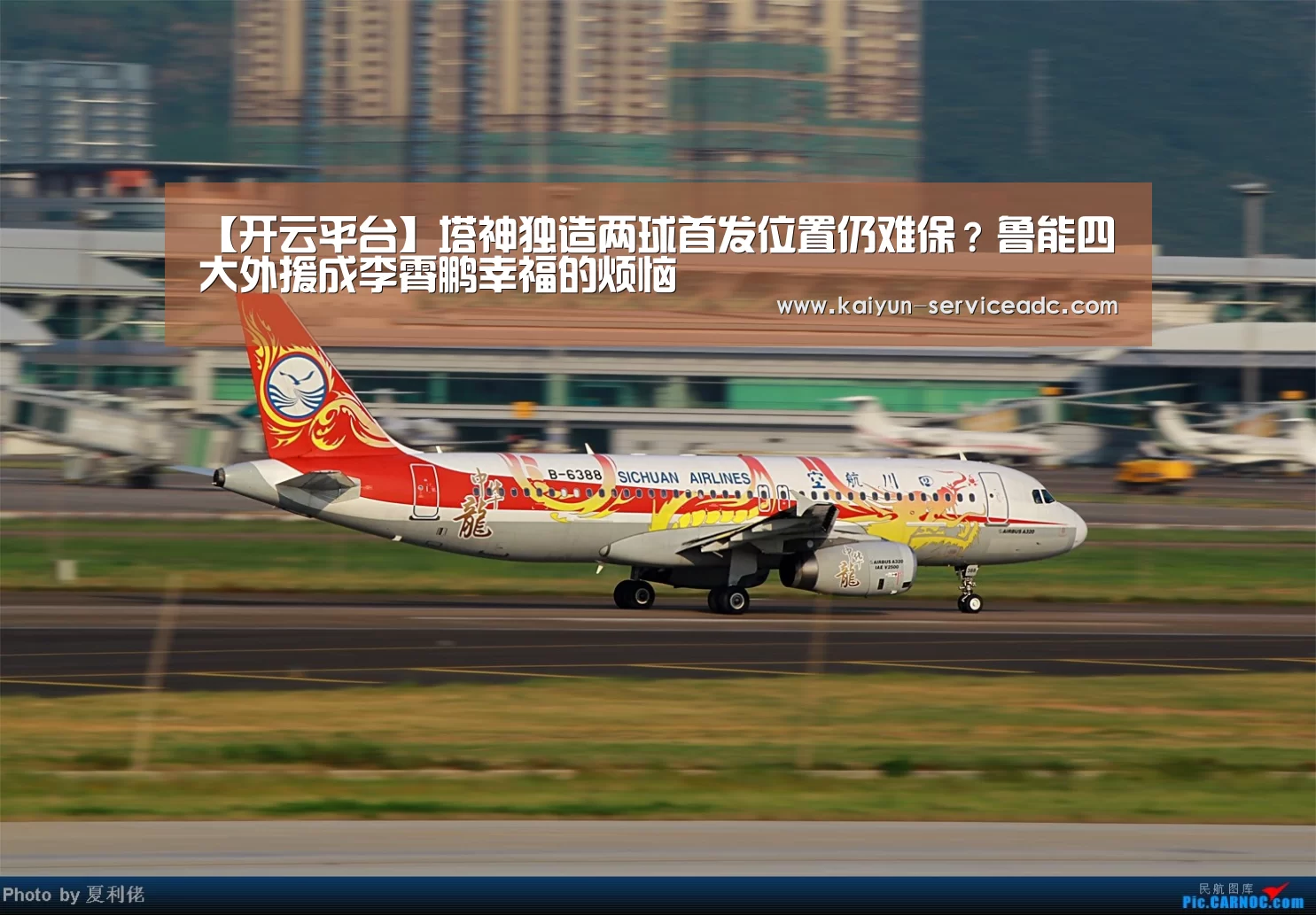 【开云平台】塔神独造两球首发位置仍难保?鲁能四大外援成李霄鹏幸福的烦恼(图1) 开云平台