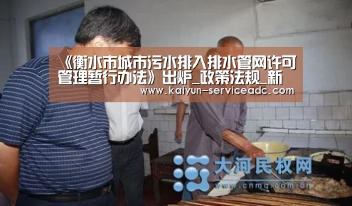 《衡水市城市污水排入排水管网许可管理暂行办法》出炉_政策法规_新闻_矿道网‘开云’(图2)