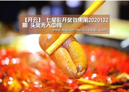 【开云】
七星彩开奖效果第2020132期 头奖无人中得(图2) 【开云】
七星彩开奖效果第2020132期 头奖无人中得(图2)