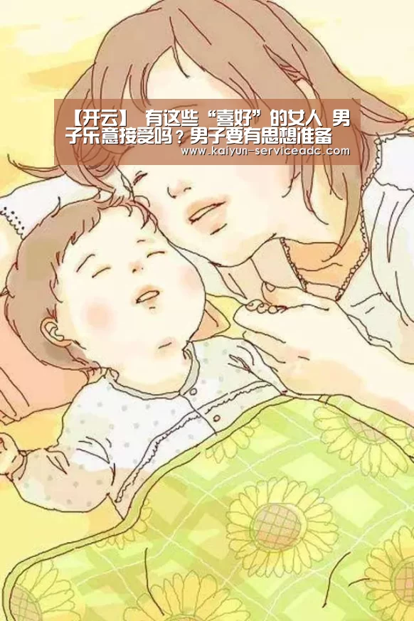 【开云】
有这些“喜好”的女人 男子乐意接受吗?男子要有思想准备(图2) 开云APP