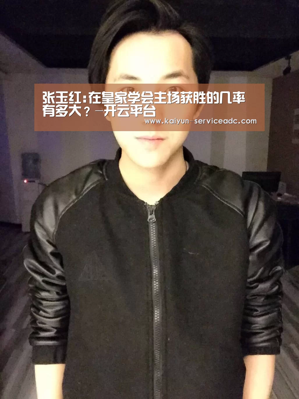 张玉红:在皇家学会主场获胜的几率有多大?-开云平台(图4) 开云APP