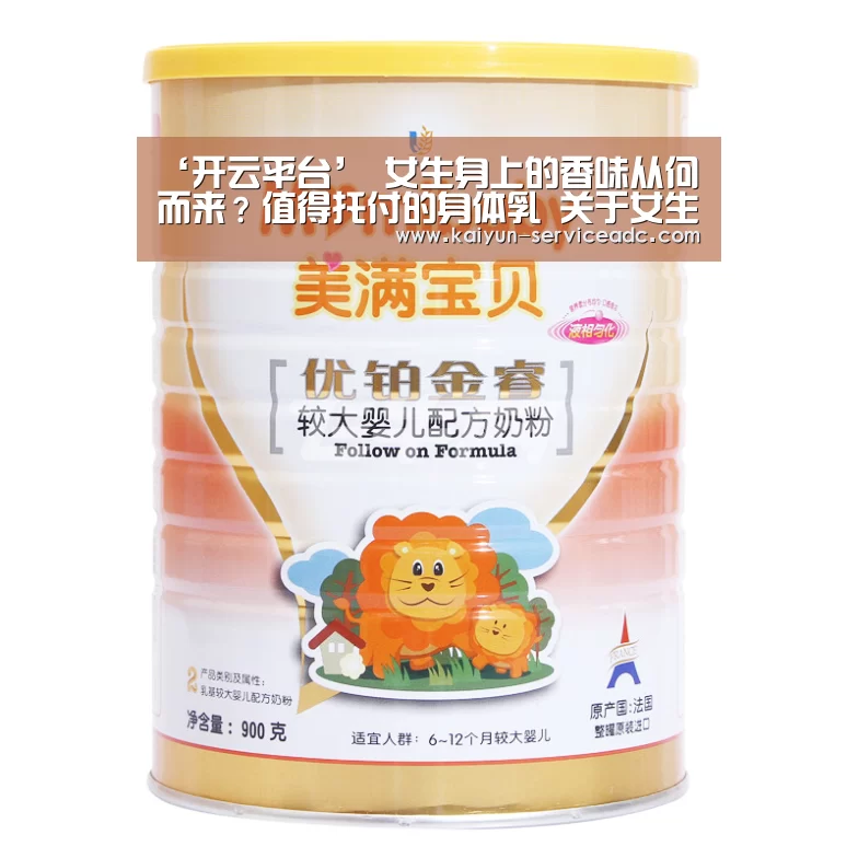 ‘开云平台’
女生身上的香味从何而来？值得托付的身体乳 关于