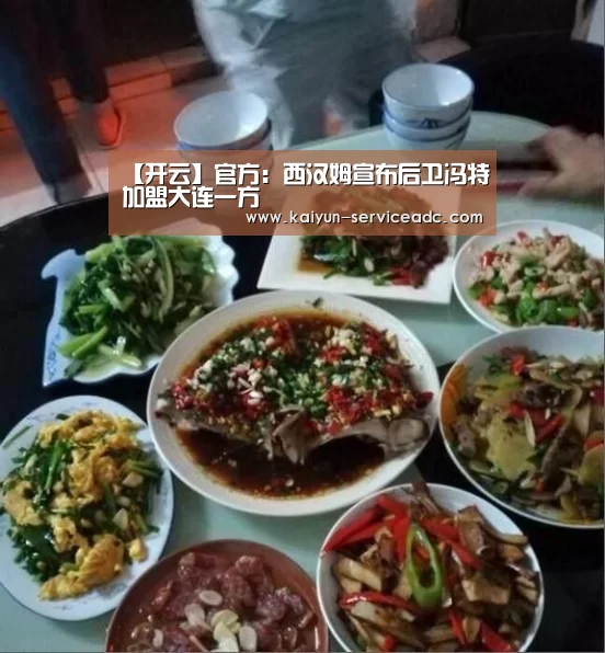 【开云】官方：西汉姆宣布后卫冯特加盟大连一方(图2)