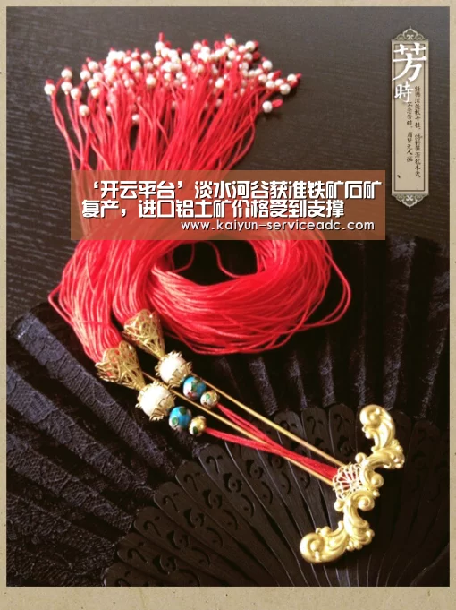 ‘开云平台’淡水河谷获准铁矿石矿复产,进口铝土矿价格受到支撑(图1) ‘开云平台’淡水河谷获准铁矿石矿复产,进口铝土矿价格受到支撑(图1)