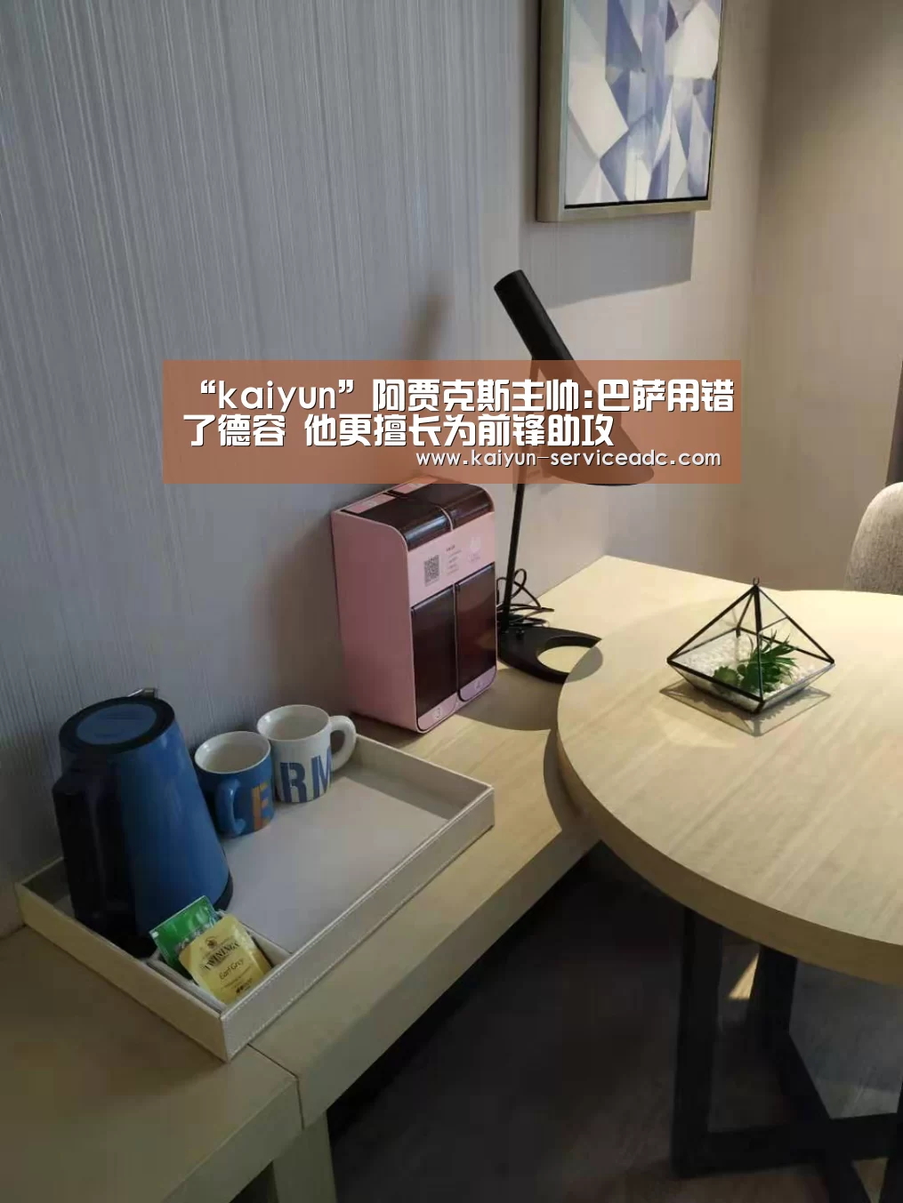 “kaiyun”阿贾克斯主帅:巴萨用错了德容 他更擅长为前锋助攻(图1)