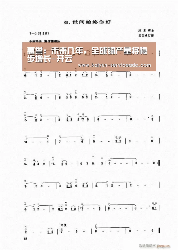 惠誉:未来几年,全球铜产量将稳步增长-开云(图2) 开云APP