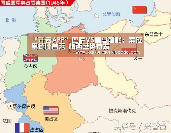 “开云APP”巴萨VS皇马前瞻：索拉里德比首秀 梅西蓄势待发(图1)