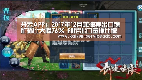 开云APP:2017年12月菲律宾出口镍矿环比大降76% 印尼出口量环比增加(图3) 开云