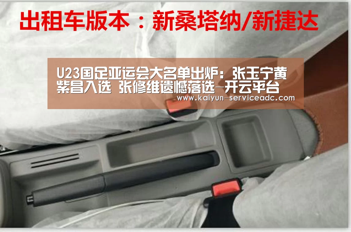 U23国足亚运会大名单出炉：张玉宁黄紫昌入选 张修维遗憾落选-开云平台(图1)